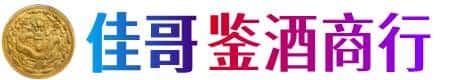 衡阳市衡南佳哥鉴酒商行