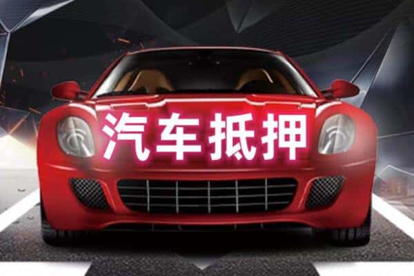 衡阳市衡南二手车抵押