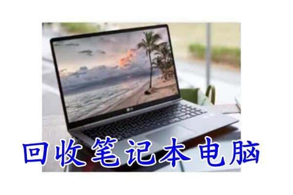 衡阳市衡南回收笔记本